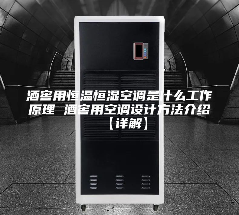 酒窖用恒溫恒濕空調是什么工作原理 酒窖用空調設計方法介紹【詳解】