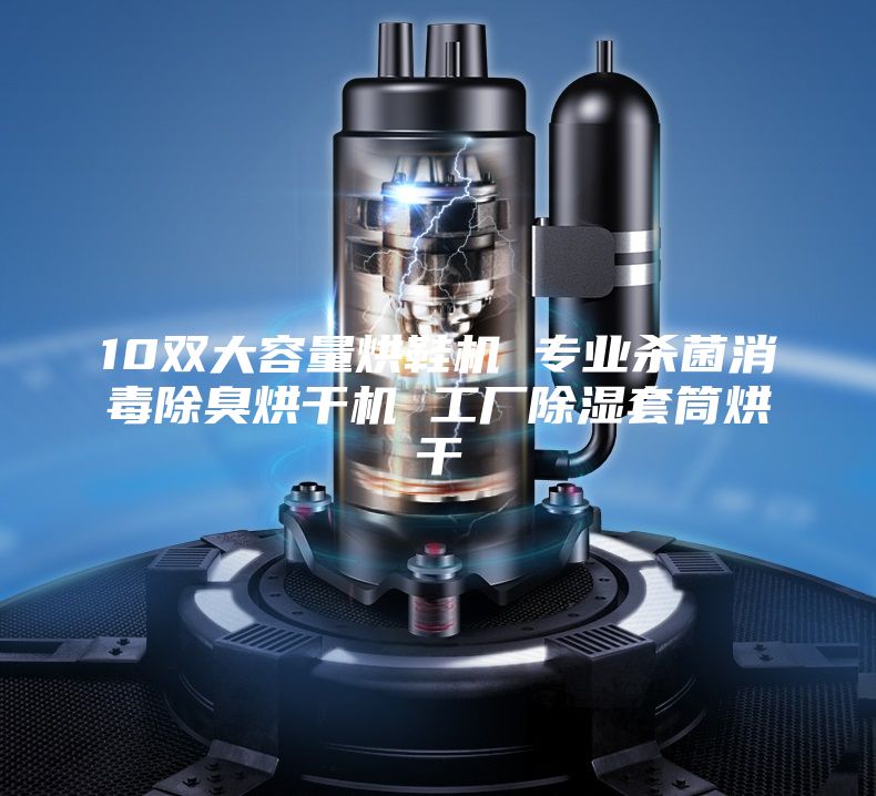 10雙大容量烘鞋機 專業殺菌消毒除臭烘干機 工廠除濕套筒烘干