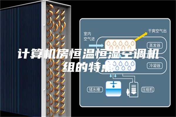 計算機(jī)房恒溫恒濕空調(diào)機(jī)組的特點(diǎn)
