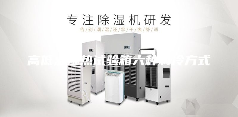 高低溫濕熱試驗箱六種制冷方式