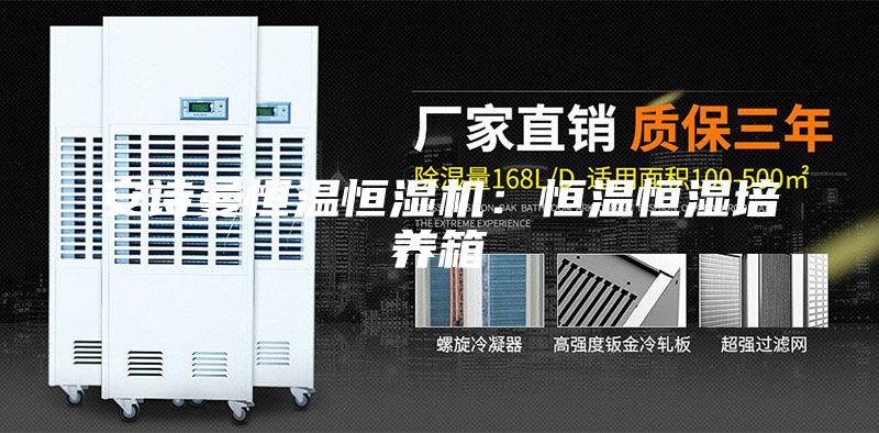 安詩曼恒溫恒濕機(jī):恒溫恒濕培養(yǎng)箱