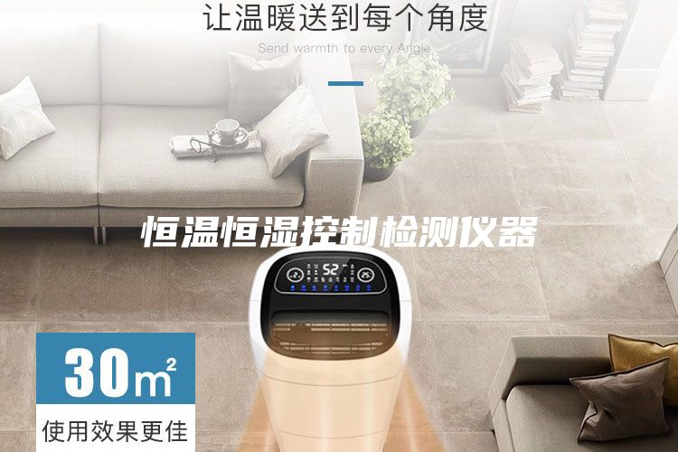 恒溫恒濕控制檢測(cè)儀器