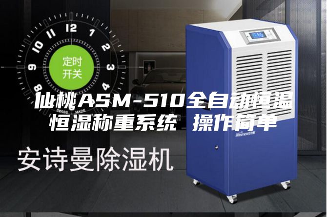 仙桃ASM-510全自動恒溫恒濕稱重系統 操作簡單