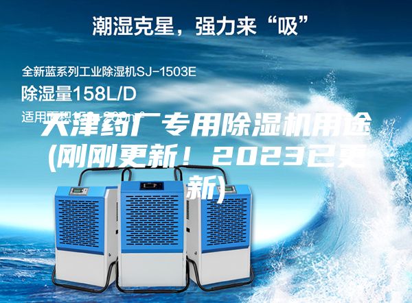 天津藥廠專用除濕機用途(剛剛更新！2023已更新)