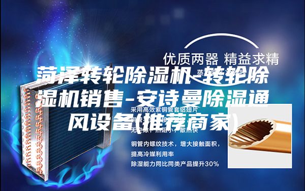 菏澤轉(zhuǎn)輪除濕機-轉(zhuǎn)輪除濕機銷售-安詩曼除濕通風設備(推薦商家)
