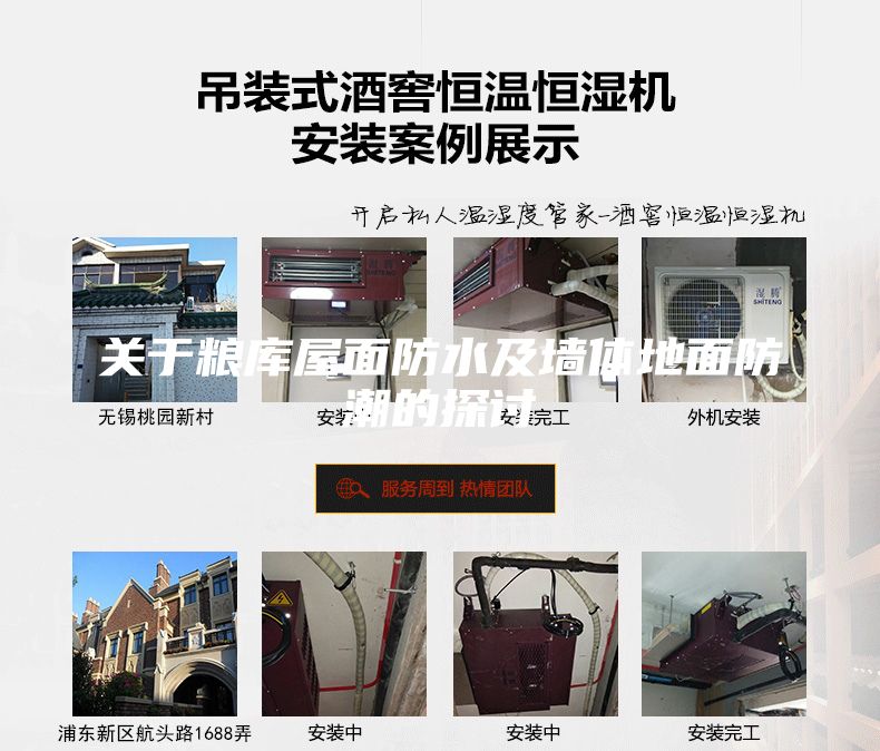 關于糧庫屋面防水及墻體地面防潮的探討