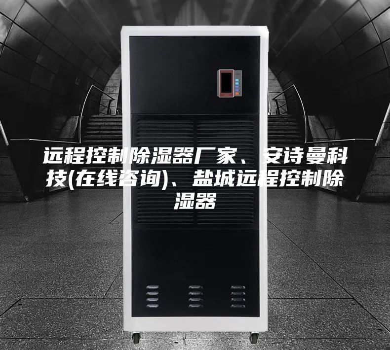 遠程控制除濕器廠家、安詩曼科技(在線咨詢)、鹽城遠程控制除濕器