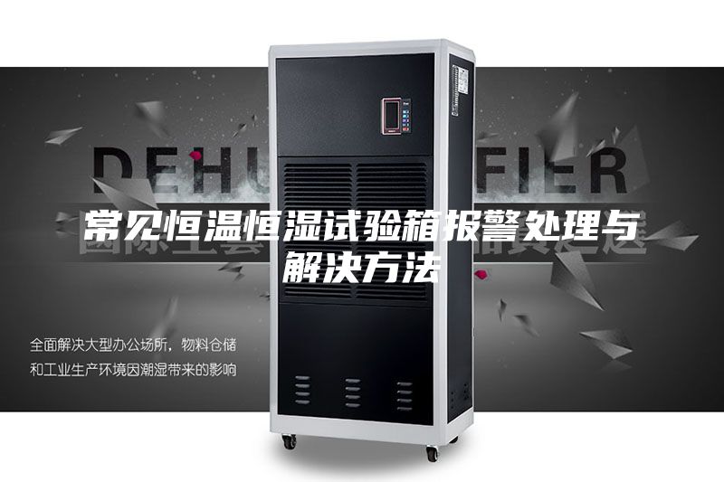 常見恒溫恒濕試驗(yàn)箱報(bào)警處理與解決方法