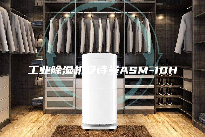 工業(yè)除濕機(jī)安詩曼ASM-10H