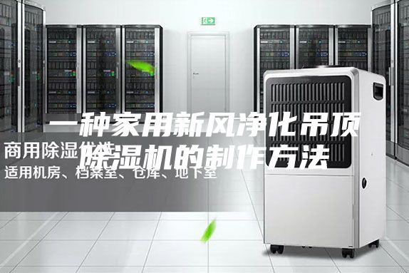 一種家用新風(fēng)凈化吊頂除濕機(jī)的制作方法