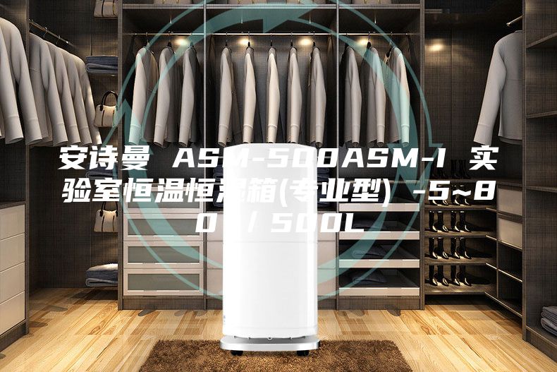 安詩曼 ASM-500ASM-I 實驗室恒溫恒濕箱(專業型) -5~80℃/500L