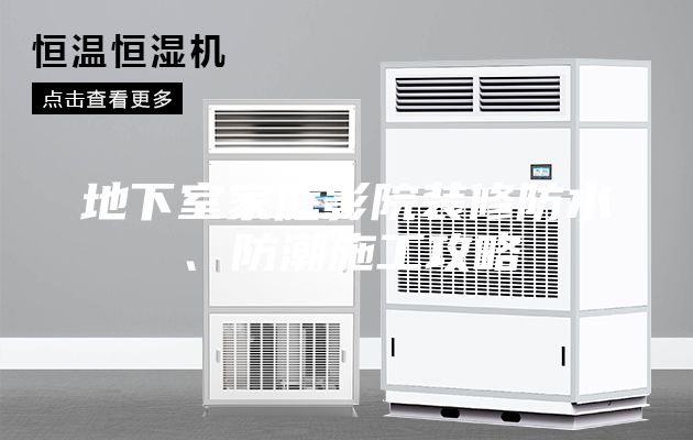 地下室家庭影院裝修防水、防潮施工攻略