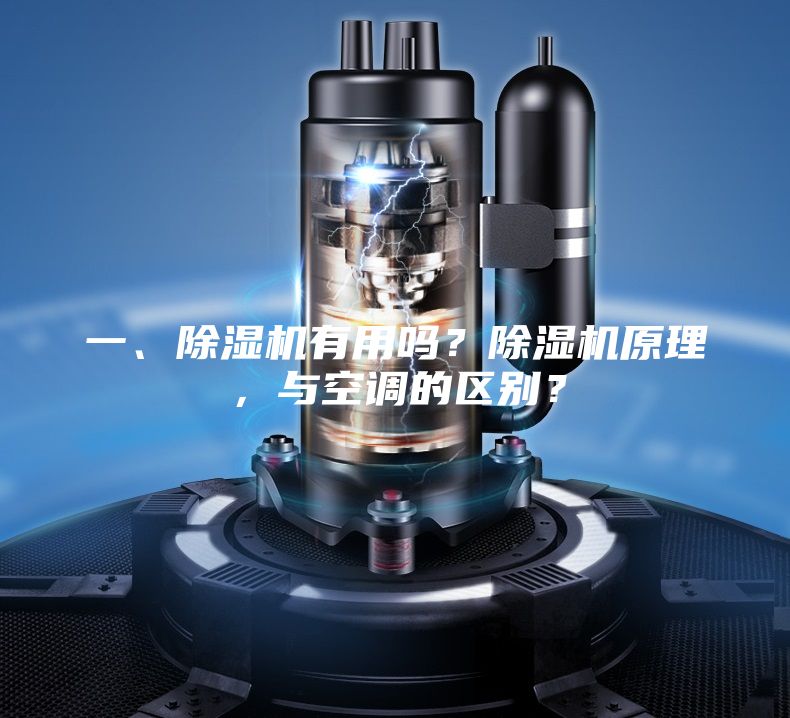 一、除濕機有用嗎？除濕機原理，與空調(diào)的區(qū)別？
