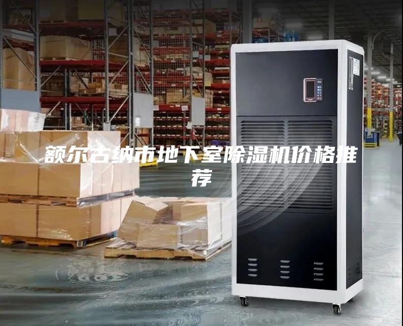 額爾古納市地下室除濕機價格推薦
