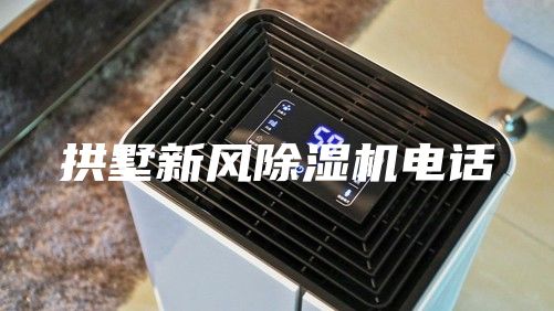 拱墅新風除濕機電話