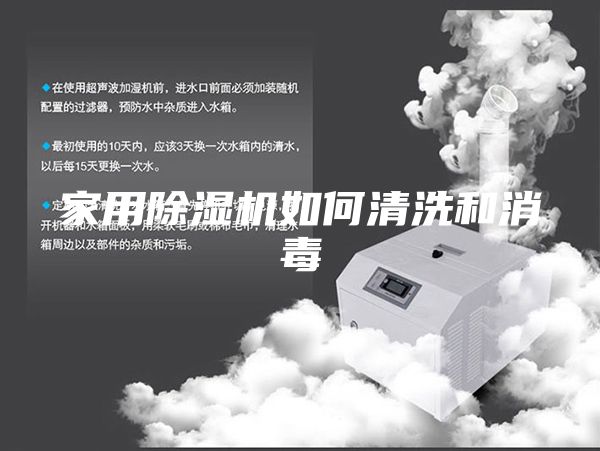 家用除濕機如何清洗和消毒