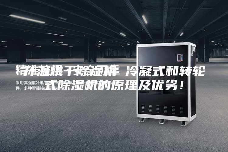 升溫烘干除濕機 冷凝式和轉輪式除濕機的原理及優劣！