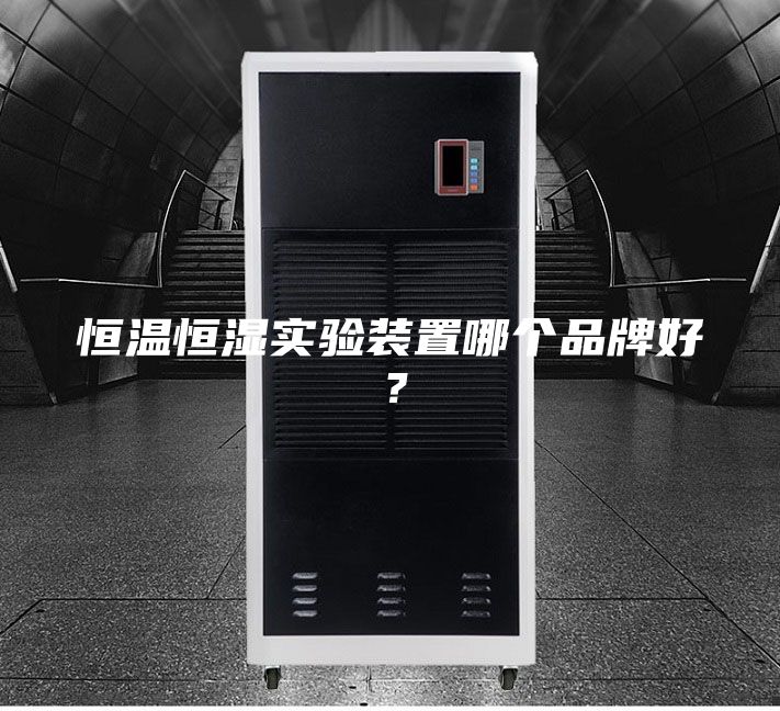 恒溫恒濕實驗裝置哪個品牌好?