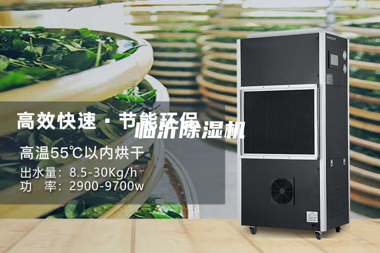 臨沂除濕機(jī)