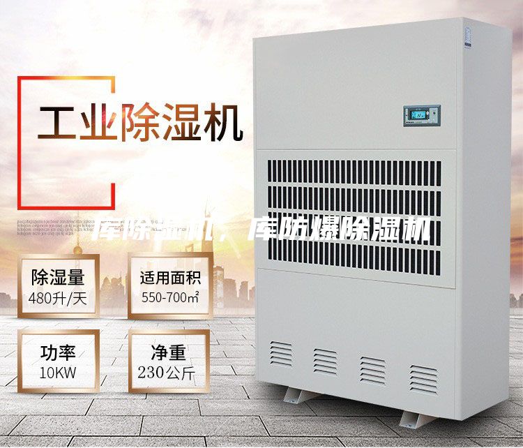 庫除濕機,庫防爆除濕機