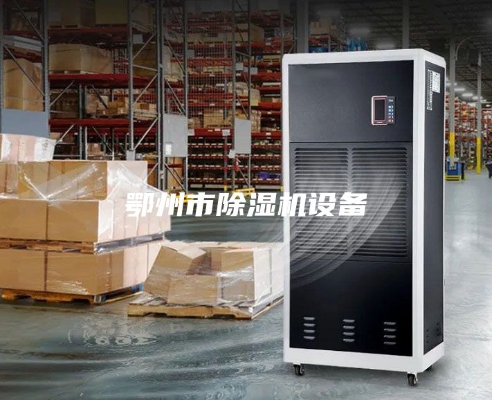 鄂州市除濕機設備