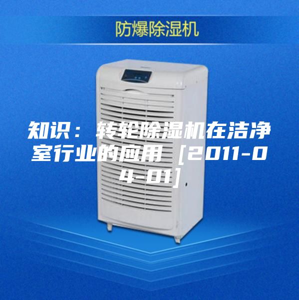 知識：轉輪除濕機在潔凈室行業的應用 [2011-04-01]