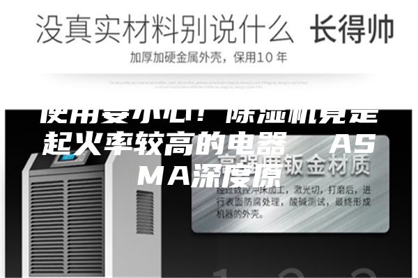 使用要小心！除濕機竟是起火率較高的電器  ASMA深度原