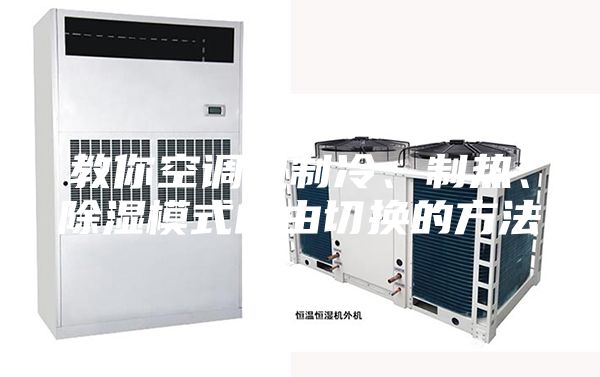 教你空調機制冷、制熱、除濕模式自由切換的方法