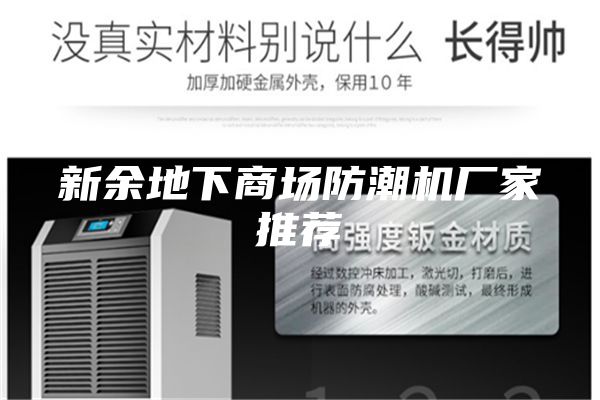 新余地下商場(chǎng)防潮機(jī)廠家推薦