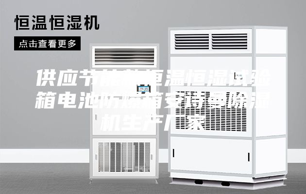 供應節能款恒溫恒濕試驗箱電池防爆箱安詩曼除濕機生產廠家