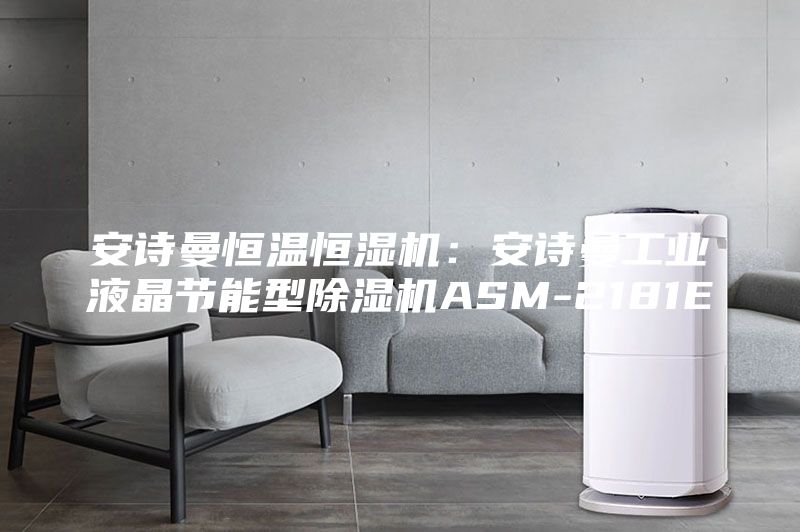 安詩曼恒溫恒濕機(jī)：安詩曼工業(yè)液晶節(jié)能型除濕機(jī)ASM-2181E