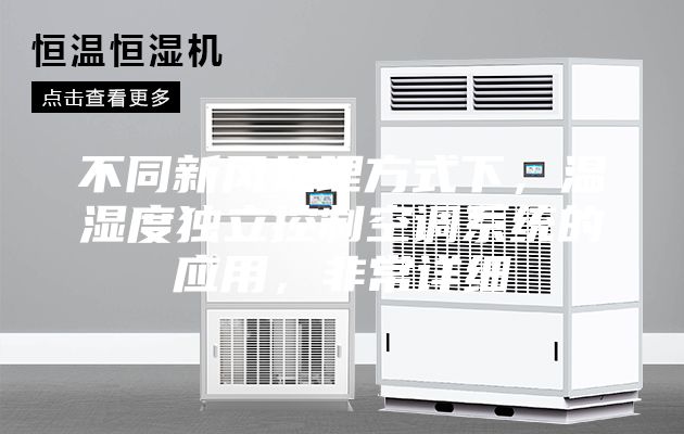 不同新風(fēng)處理方式下，溫濕度獨(dú)立控制空調(diào)系統(tǒng)的應(yīng)用，非常詳細(xì)