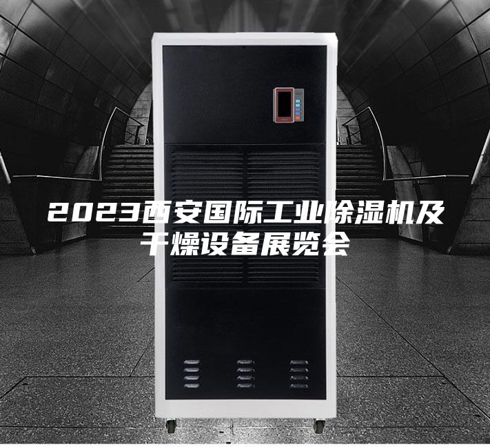2023西安國際工業除濕機及干燥設備展覽會