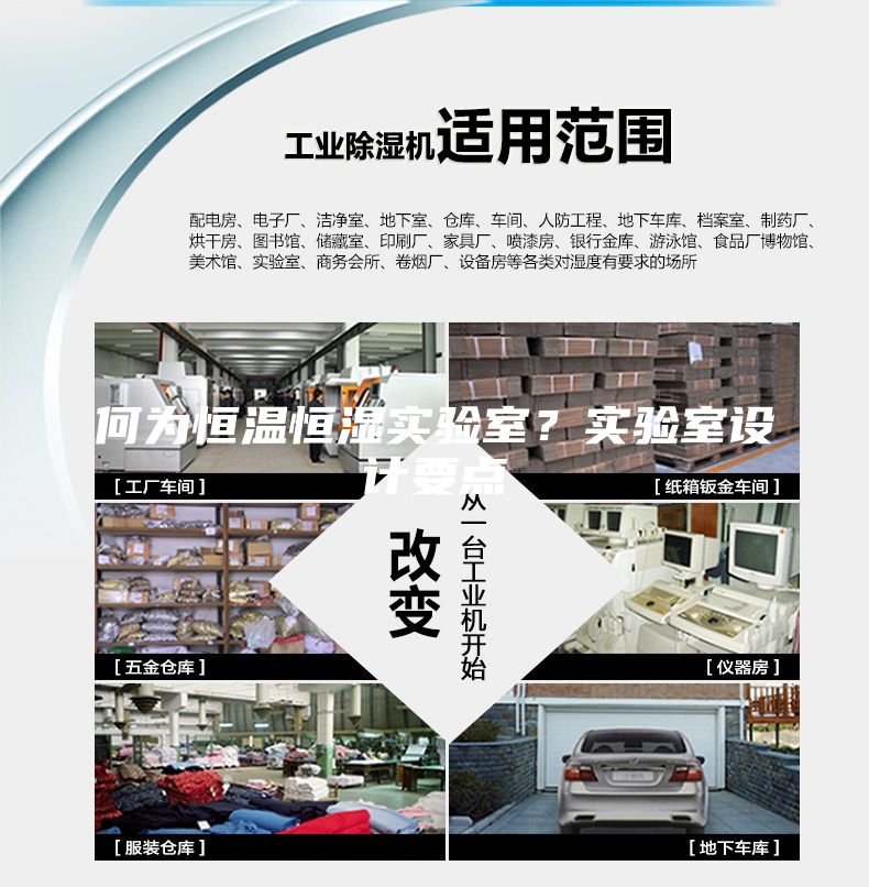 何為恒溫恒濕實(shí)驗(yàn)室？實(shí)驗(yàn)室設(shè)計(jì)要點(diǎn)