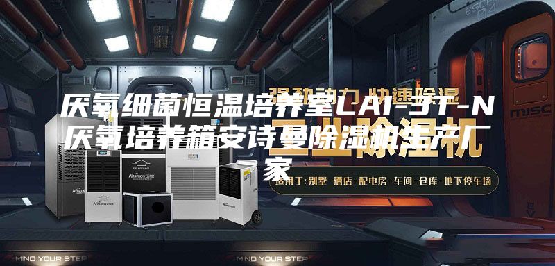 厭氧細(xì)菌恒溫培養(yǎng)室LAI-3T-N厭氧培養(yǎng)箱安詩曼除濕機(jī)生產(chǎn)廠家