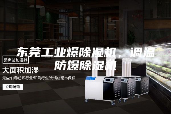東莞工業(yè)爆除濕機，調(diào)溫防爆除濕機
