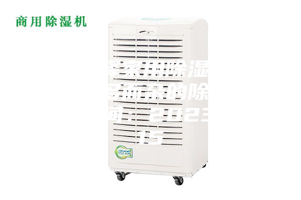 怎樣選擇家用除濕機 不買功能多而雜的除濕機 發(fā)布時間：2023-12-15