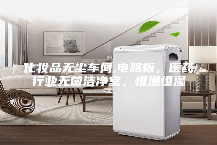 化妝品無塵車間,電路板，醫藥行業無菌潔凈室，恒溫恒濕