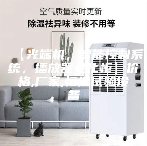 【光端機,智能控制系統,播放器老化柜】價格,廠家,恒溫試驗設備