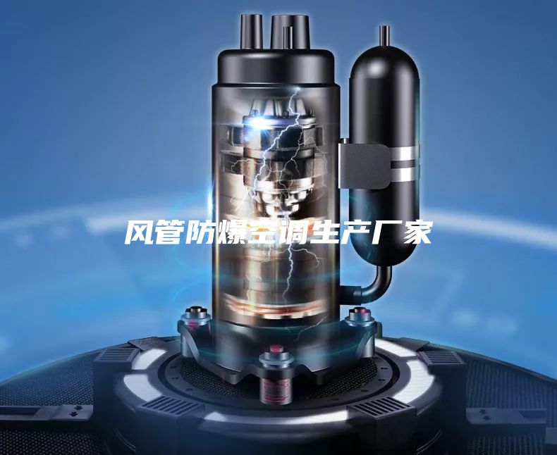 風(fēng)管防爆空調(diào)生產(chǎn)廠家