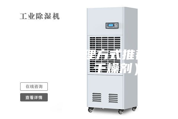 房間潮濕處理方式推薦（除濕機(jī)、干燥劑）