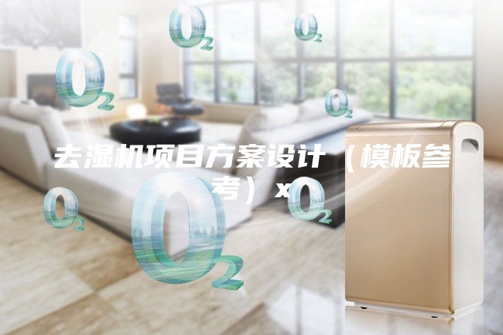 去濕機項目方案設計(模板參考)x