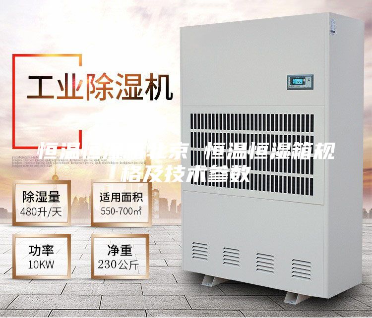 恒溫恒濕箱北京 恒溫恒濕箱規格及技術參數