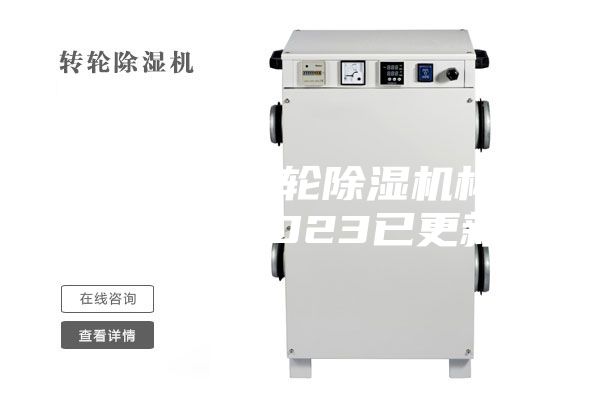 河北工業(yè)轉輪除濕機構造(【V】2023已更新)