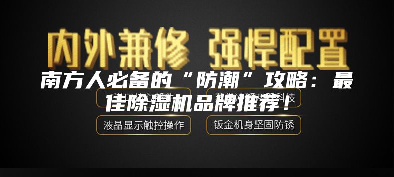 南方人必備的“防潮”攻略：最佳除濕機品牌推薦！