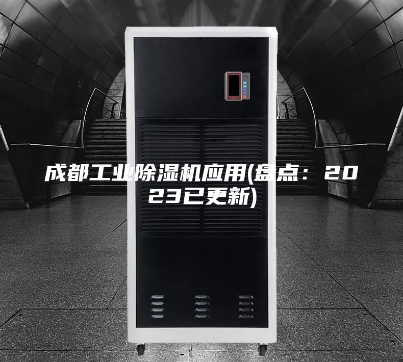 成都工業(yè)除濕機(jī)應(yīng)用(盤點(diǎn)：2023已更新)