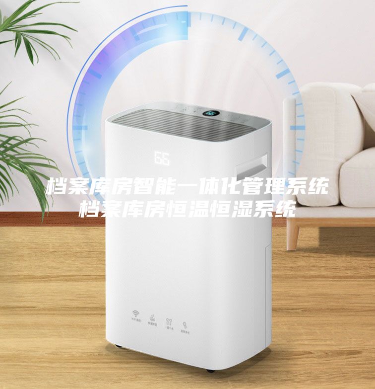 檔案庫房智能一體化管理系統檔案庫房恒溫恒濕系統