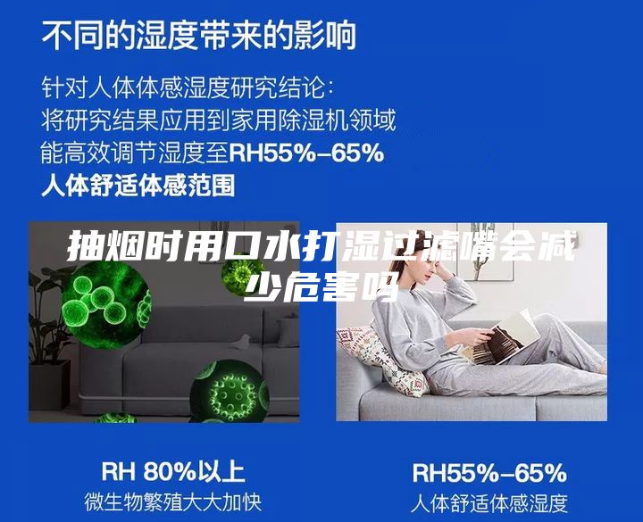 抽煙時(shí)用口水打濕過濾嘴會(huì)減少危害嗎