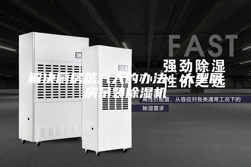 解決廚房蒸汽大的辦法，大型廚房吊裝除濕機