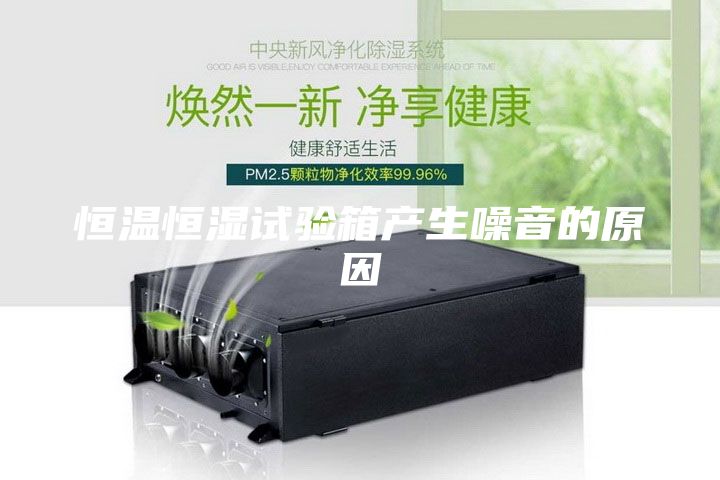 恒溫恒濕試驗箱產生噪音的原因